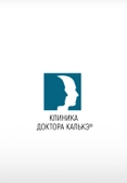 Клиника доктора Калькэ