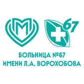 Клиническая больница №67 им. Ворохобова