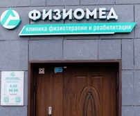 Клиника Физиомед