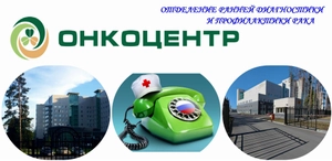 Отделение Ранней диагностики и Профилактики рака