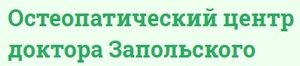 Центр остеопатии доктора Запольского