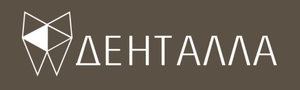 Стоматология Денталла