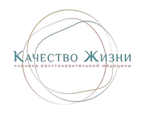 Клиника Качество жизни