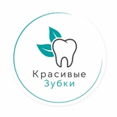 Стоматология Красивые зубки