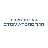 Городская стоматология