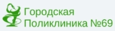Городская поликлиника №69