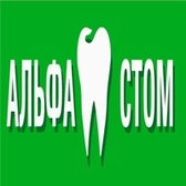 Альфа Стом