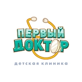 Детская клиника Первый доктор