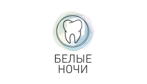 Стоматология Белые ночи