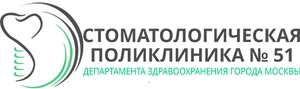 Стоматологическая поликлиника №51