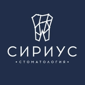 Стоматология Сириус