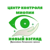 Центр контроля миопии «Новый взгляд»