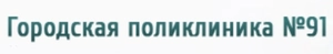 Травматологический пункт при поликлинике №91