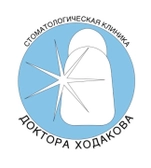 Стоматологическая клиника доктора Ходакова