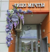 Косметология Лицо Мечты