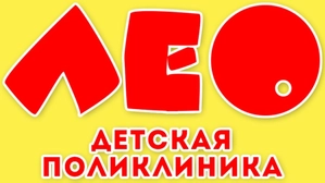 Детская поликлиника Лео
