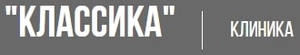 Клиника Классика
