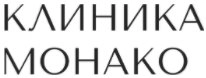 Клиника Монако