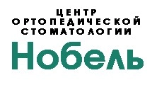 Центр ортопедической стоматологии Нобель