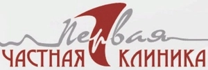Первая частная клиника на Макушина