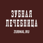 Зубная лечебница на Альберта Камалеева