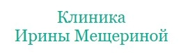 Клиника Ирины Мещериной