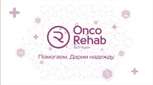 Клиника Onco.Rehab (Онко Рехаб)