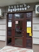 Клиника Здоровье +