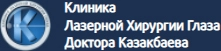 Клиника лазерной хирургии доктора Казакбаева