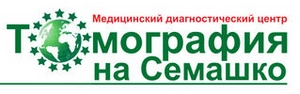 Томография на Семашко