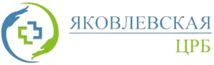 Яковлевская ЦРБ