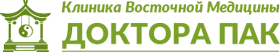 Клиника восточной медицины доктора ПАК