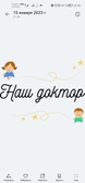 Наш Доктор