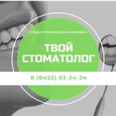 Твои Стоматолог на Посадского