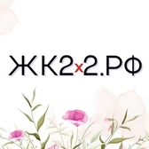 ЖК2х2.РФ