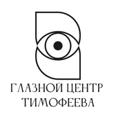 Глазной центр Тимофеева