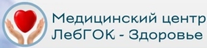 Поликлиника ЛебГОК-Здоровье