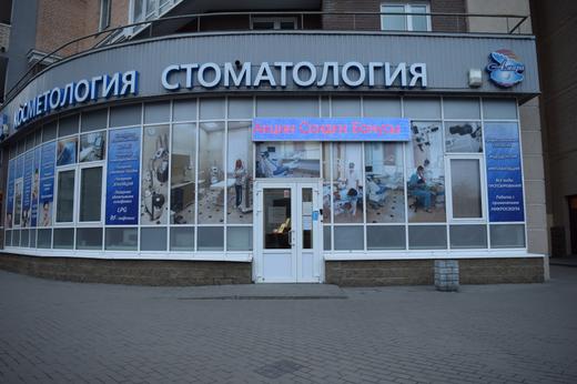 Амара, центр стоматологии и косметологии на Пулковском, фото №1