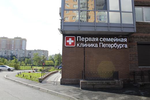 Первая семейная клиника Петербурга на Белы Куна, фото №1