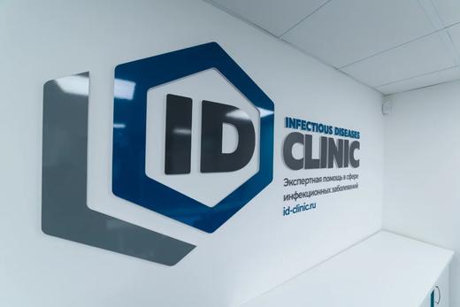 Инфекционная клиника ID-Clinic, фото №2