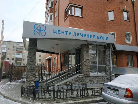 Центр лечения боли, фото №1