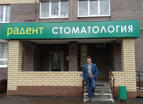 Стоматология Радент, фото №1