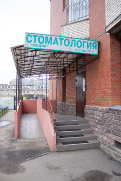 Стоматология Медик, фото №1