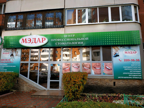 Стоматология «Мэдар», фото №1