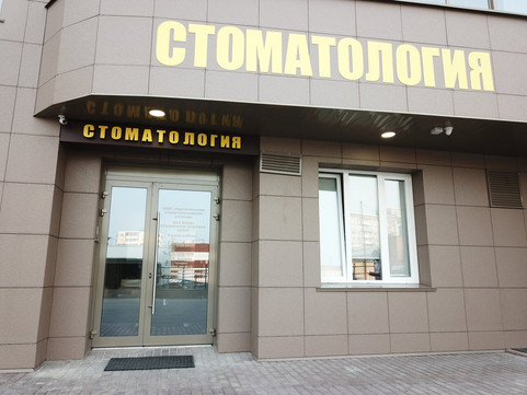 Стоматологическая клиника на Кропоткина, фото №1