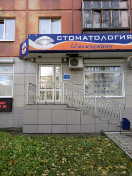 Стоматология «32 Жемчужины», фото №1