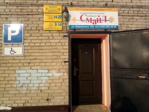 Смайл на Воровского, фото №1