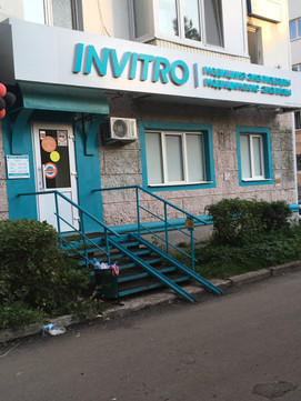 Инвитро на Октября 48, фото №1