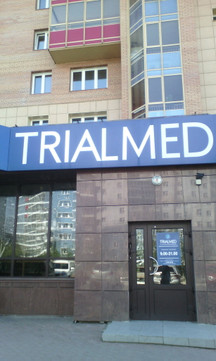 Центр лазерной медицины «Триалмед», фото №1