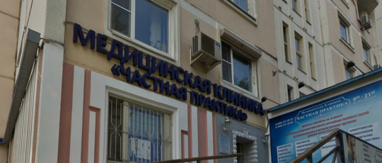 Клиника Частная практика, фото №1